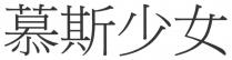 慕斯少女