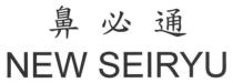 NEW SEIRYU 鼻必通