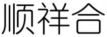 顺祥合