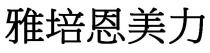 雅培恩美力