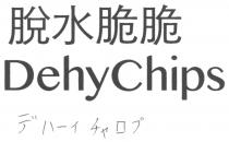 DehyChips 脫水脆脆 八一口