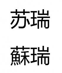 苏瑞 蘇瑞