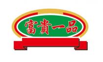 富貴一品