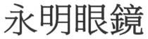 永明眼鏡