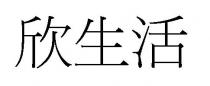 欣生活