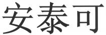 安泰可