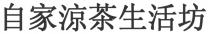 自家涼茶生活坊