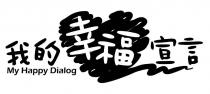 My Happy Dialog 我的幸福宣言