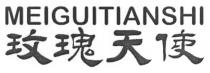 MEIGUITIANSHI 玫瑰天使