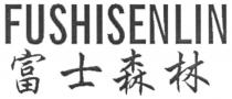 FUSHISENLIN 富士森林