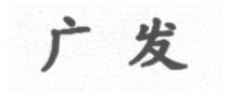 广发