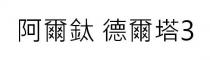 阿爾鈦 德爾塔3