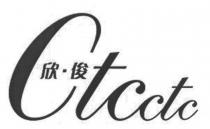 Ctcctc 欣俊