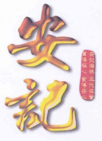 安記 安記海味 三代經營 買得稱心 食得安心