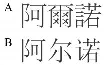 阿爾諾 阿尔诺