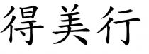 得美行