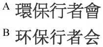 環保行者會 环保行者会