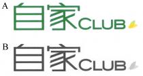 CLUB 自家