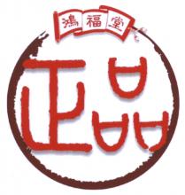 鴻福堂 正品