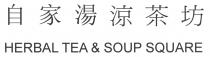 HERBAL TEA & SOUP SQUARE 自家湯涼茶坊