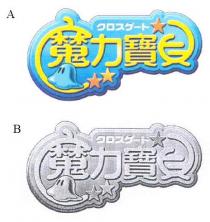 魔力寶貝