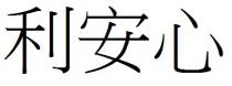 利安心