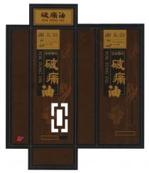 TSE TAI KUNG POR TUNG OIL 謝太公 金裝雙料 破痛油