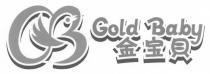 GB Gold Baby 金宝貝
