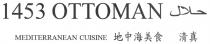 1453 OTTOMAN MEDITERRANEAN CUISINE 地中海美食 清真