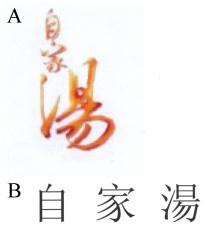 自家湯