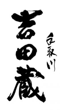 手取川 吉田蔵