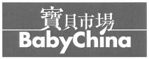 BabyChina 寶貝市場
