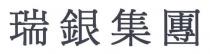 瑞銀集團