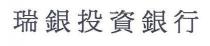 瑞銀投資銀行
