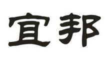 宜邦