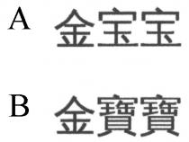 金宝宝 金寶寶