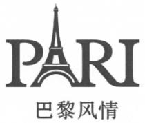 PARI 巴黎风情