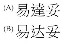 易達妥 易达妥