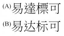 易達標可 易达标可