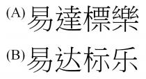 易達標樂 易达标乐