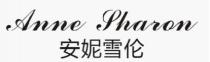 Anne Sharon 安妮雪伦