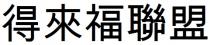 得來福聯盟