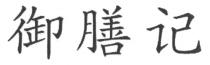 御膳记