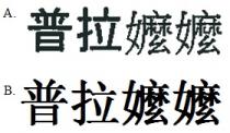 普拉嬤嬤