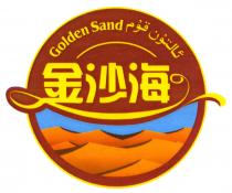 Golden Sand 金沙海