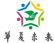 華夏未来
