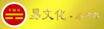 YWH 易文化 本命年