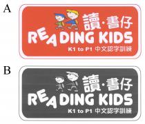 READING KIDS K1 to P1 讀 書仔 中文認字訓練