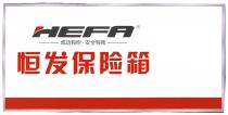 HEFA 成功有你 安全有我 恒发保险箱