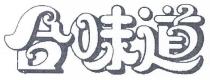 合味道